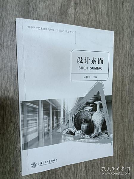 设计素描/高等学校艺术设计类专业“十二五”规划教材·创意大师产学融合系列丛书