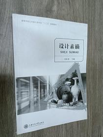 设计素描/高等学校艺术设计类专业“十二五”规划教材·创意大师产学融合系列丛书