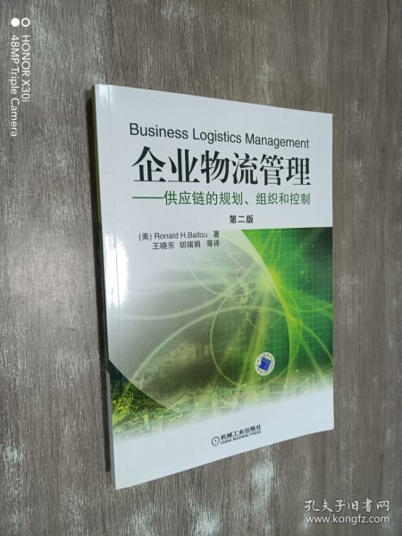 企业物流管理：供应链的规划、组织和控制