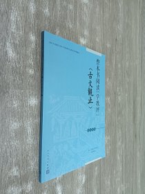 整本书阅读“学教评”《古文观止》学生用书