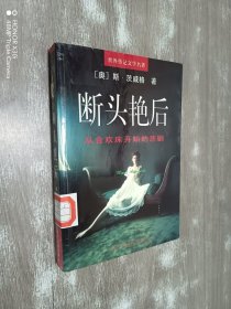 断头艳后 从合欢床开始的悲剧