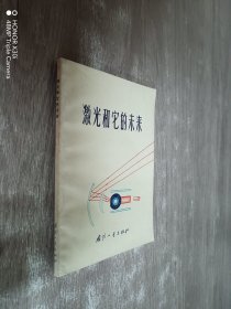 激光和它的未来