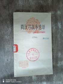 两汉书故事选择·中国古典文学作品选读