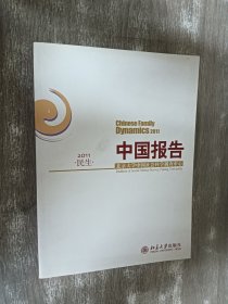 中国报告：民生（2011）