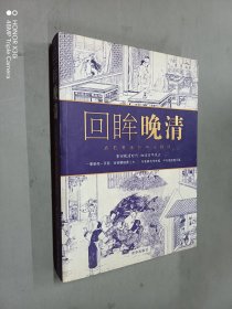 回眸晚清：点石斋画报精选释评