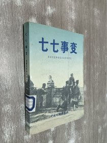 七七事变：原国民党将领抗日战争亲历记