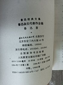 鲁迅杂文代表作全编