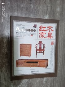 收藏赏玩指南——红木家具