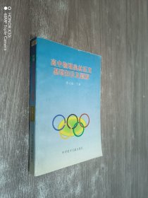 高中物理奥林匹克基础知识及题解（修订版·下册）