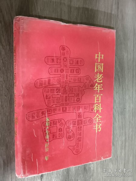 中国老年百科全书（共4卷）精装