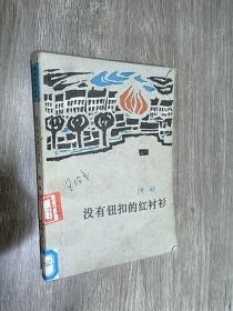 没有纽扣的红衬衫