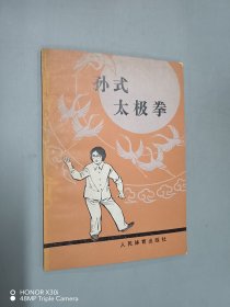 孙式太极拳（修订本）