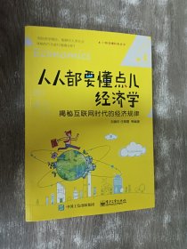 人人都要懂点儿经济学：揭秘互联网时代的经济规律