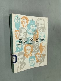 名人名言录