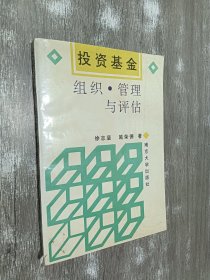 投资基金  组织  管理与评估