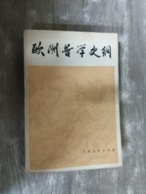 欧洲哲学史纲