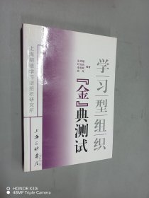 学习型组织金典测试