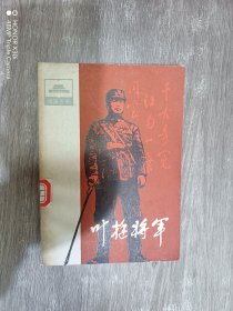 叶挺将军