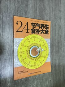 大彩生活读库：24节气养生食补大全