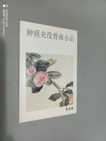 明信片：钟质夫没骨画小品（10张）