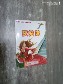 灰姑娘——一定要看的世界经典童话