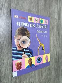 DK少儿科普书系·有趣的DK儿童百科：奇妙的人体