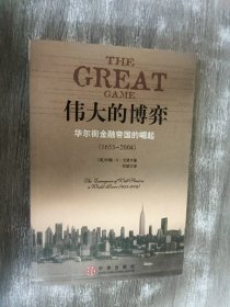 伟大的博弈：华尔街金融帝国的崛起 （1653-2004）