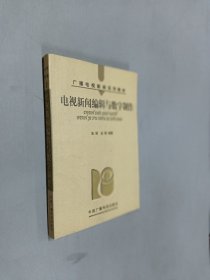 电视新闻编辑与数字制作（广播电视新闻系列教材）