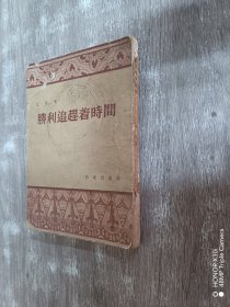 胜利追赶着时间（竖排版）