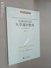 全球化时代的大学通识教育