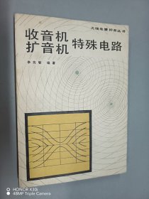 收音机扩音机特殊电路