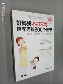 好妈妈不打不骂培养男孩300个细节（超值畅销）