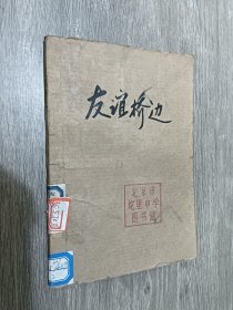 友谊桥边  短篇小说集