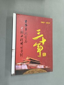 纪念国务院推广鲁布革工程管理经验30周年中建协工程项目管理委员会成立25周年专辑