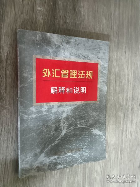 外汇管理法规解释和说明