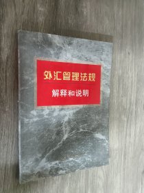 外汇管理法规解释和说明