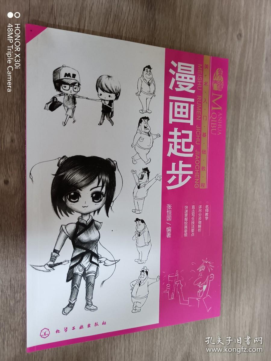 美术入门基础教程：漫画起步