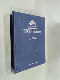 生物事件应急管理【精装】