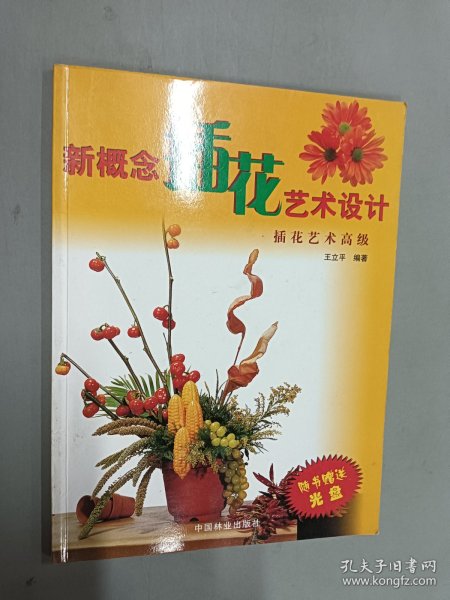 新概念插花艺术设计（插花艺术高级）