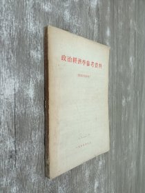 政治经济学参考资料