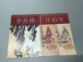 中国画名家作品真伪.李苦禅