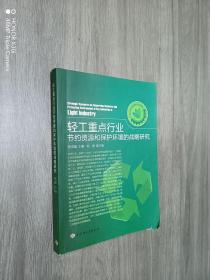 轻工重点行业节约资源和保护环境的战略研究