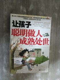 让孩子聪明做人，成熟处世