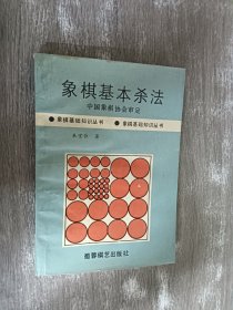 象棋基本杀法/象棋基础知识丛书