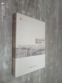 都市文化中的现代中国