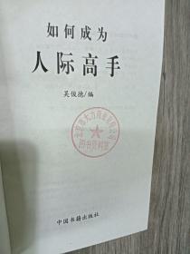 如何成为人际高手