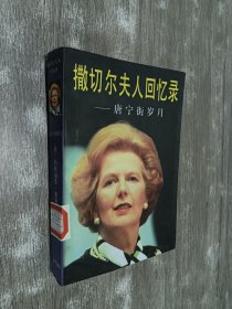 撒切尔夫人回忆录·唐宁街岁月