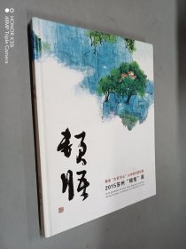 顿悟：陈岩“大好河山”山水画全国巡展  2015苏州“顿悟”展   精装