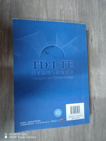 TD-LTE技术原理与系统设计