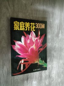 家庭养花300问（第三版）